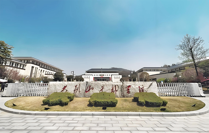 信陽大別山干部學(xué)院